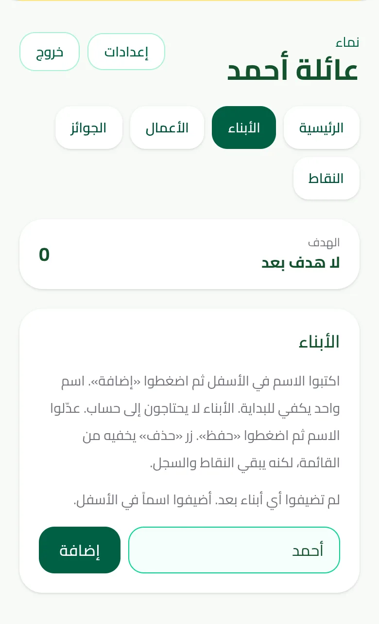 شاشة الأبناء: حقل الاسم وزر إضافة