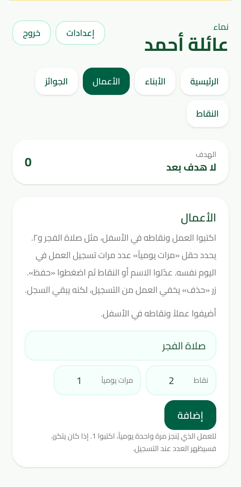شاشة الأعمال: اسم العمل والنقاط ومرات في اليوم