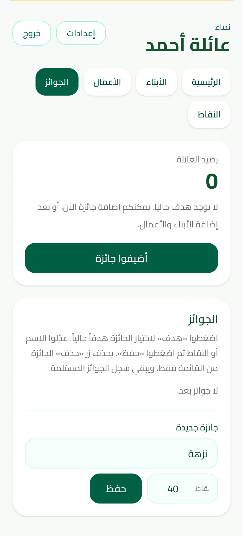 شاشة الجوائز: رصيد العائلة وإضافة جائزة بالنقاط